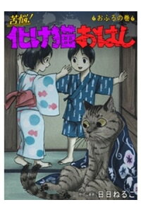 楽天kobo電子書籍ストア 苦悩 化け猫おはし 小話集 おふろの巻 日日ねるこ 楽天kobo電子書籍ストア 苦悩 化け猫おはし 小話集 おふろの巻 日日ねるこ